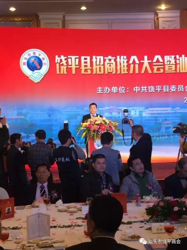 热烈祝贺饶平县招商推介大会暨汕头市饶平商会第二届理事会就职典礼